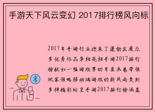 手游天下风云变幻 2017排行榜风向标 手游天下风云变幻 2017排行榜风向标