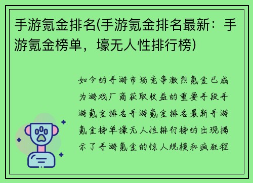 手游氪金排名(手游氪金排名最新:手游氪金榜单,壕无人性排行榜)