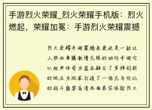 手游烈火荣耀_烈火荣耀手机版:烈火燃起,荣耀加冕:手游烈火荣耀震撼来袭