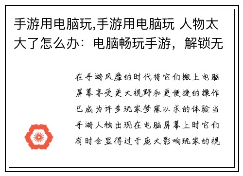 手游用电脑玩,手游用电脑玩 人物太大了怎么办：电脑畅玩手游，解锁无限可能