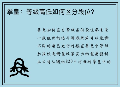 拳皇:等级高低如何区分段位? 拳皇:等级高低如何区分段位?