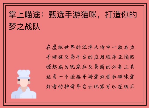 掌上喵途:甄选手游猫咪,打造你的梦之战队