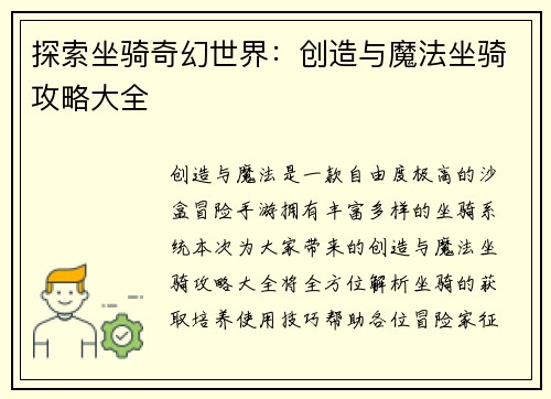 探索坐骑奇幻世界：创造与魔法坐骑攻略大全