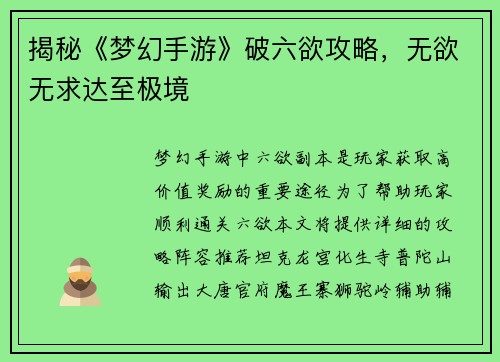 揭秘《梦幻手游》破六欲攻略,无欲无求达至极境