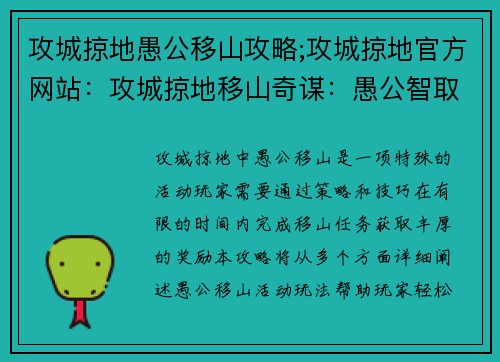 攻城掠地愚公移山攻略;攻城掠地官方网站：攻城掠地移山奇谋：愚公智取，破城之术