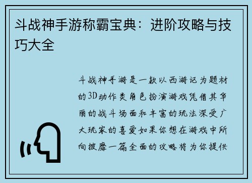 斗战神手游称霸宝典:进阶攻略与技巧大全