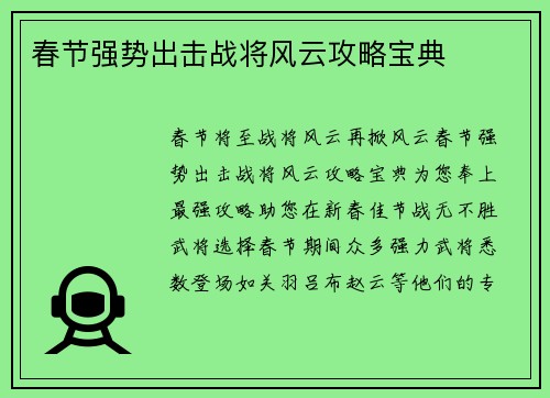 春节强势出击战将风云攻略宝典