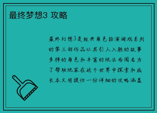 最终梦想3 攻略