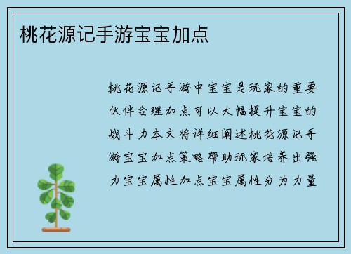 桃花源记手游宝宝加点