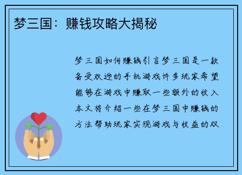 梦三国:赚钱攻略大揭秘
