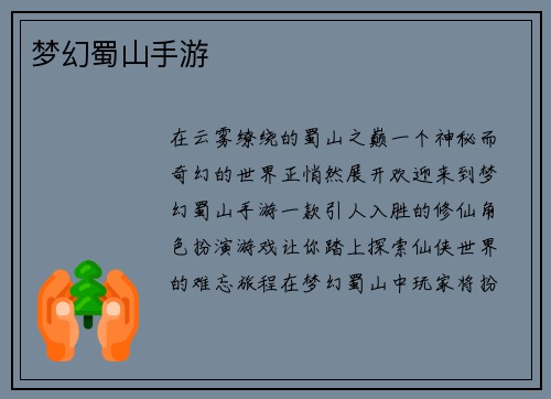 梦幻蜀山手游