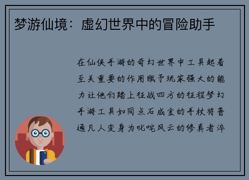 梦游仙境:虚幻世界中的冒险助手