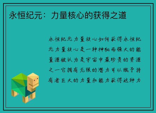 永恒纪元：力量核心的获得之道