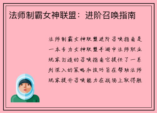 法师制霸女神联盟：进阶召唤指南
