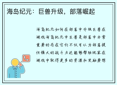 海岛纪元:巨兽升级,部落崛起