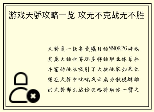游戏天骄攻略一览 攻无不克战无不胜