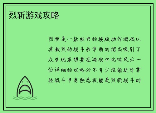 烈斩游戏攻略
