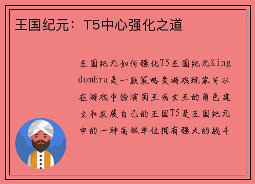 王国纪元：T5中心强化之道
