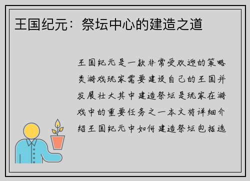 王国纪元:祭坛中心的建造之道 王国纪元:祭坛中心的建造之道