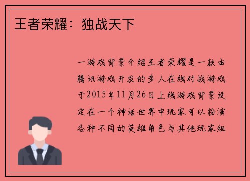 王者荣耀:独战天下 王者荣耀:独战天下