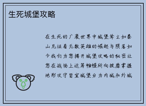 生死城堡攻略