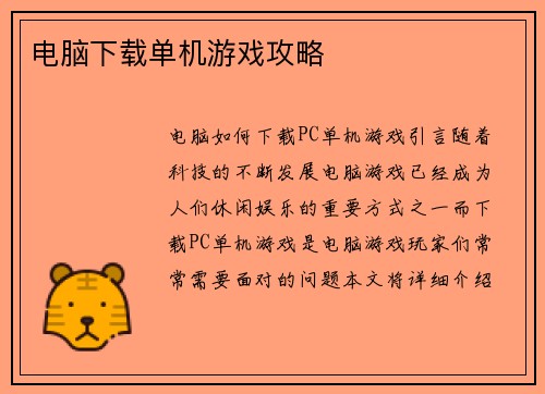 电脑下载单机游戏攻略