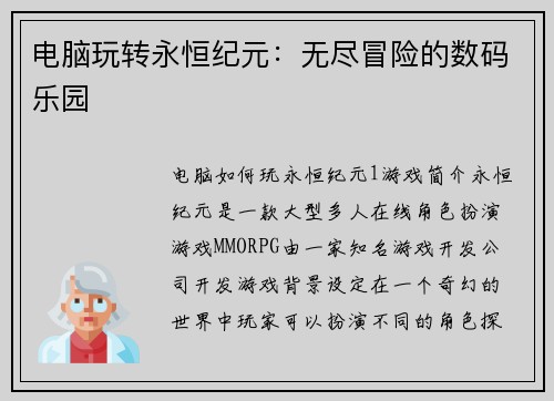 电脑玩转永恒纪元:无尽冒险的数码乐园