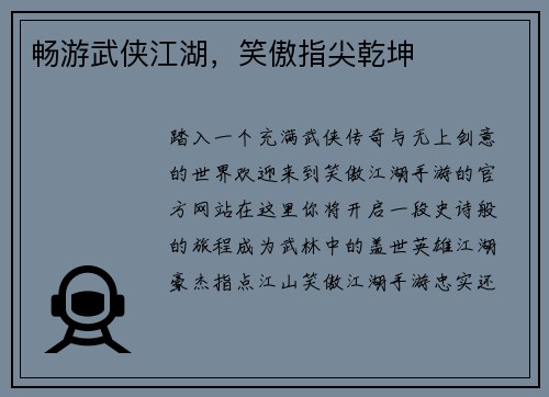 畅游武侠江湖,笑傲指尖乾坤