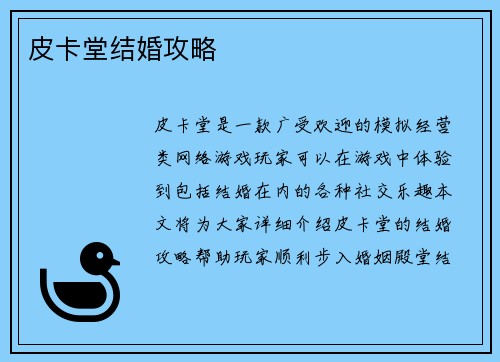 皮卡堂结婚攻略