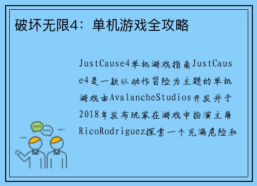 破坏无限4:单机游戏全攻略