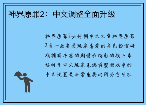 神界原罪2:中文调整全面升级