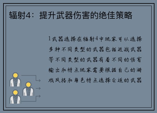 辐射4：提升武器伤害的绝佳策略
