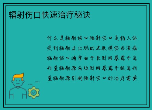 辐射伤口快速治疗秘诀