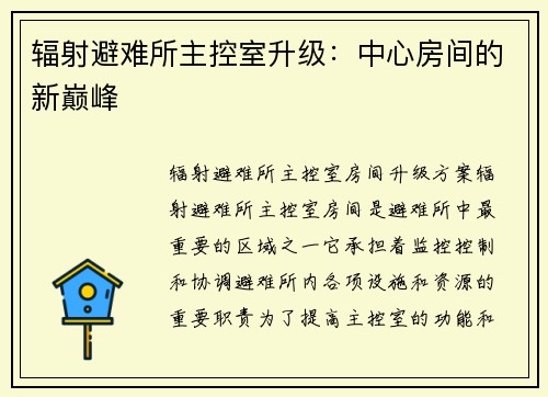 辐射避难所主控室升级：中心房间的新巅峰