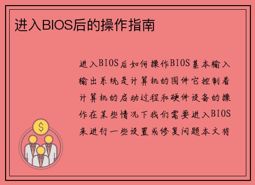 进入BIOS后的操作指南