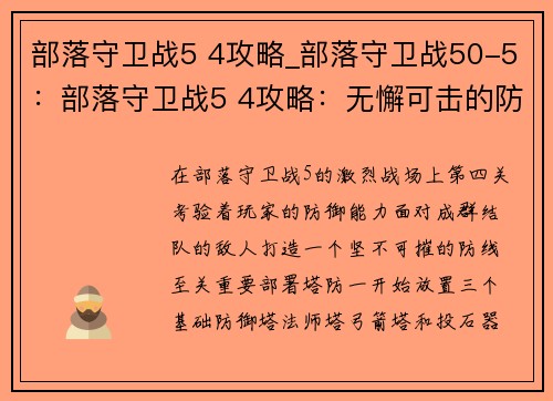 部落守卫战5 4攻略_部落守卫战50-5：部落守卫战5 4攻略：无懈可击的防御策略