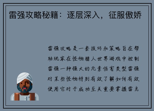 雷强攻略秘籍：逐层深入，征服傲娇