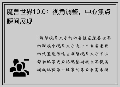 魔兽世界10.0：视角调整，中心焦点瞬间展现