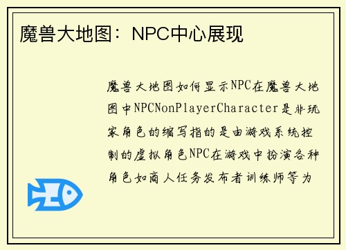 魔兽大地图：NPC中心展现