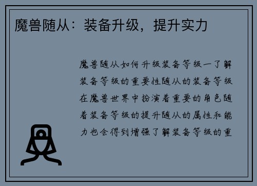 魔兽随从：装备升级，提升实力