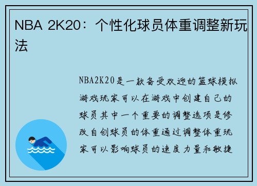 NBA 2K20：个性化球员体重调整新玩法