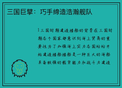 三国巨擘：巧手缔造浩瀚舰队