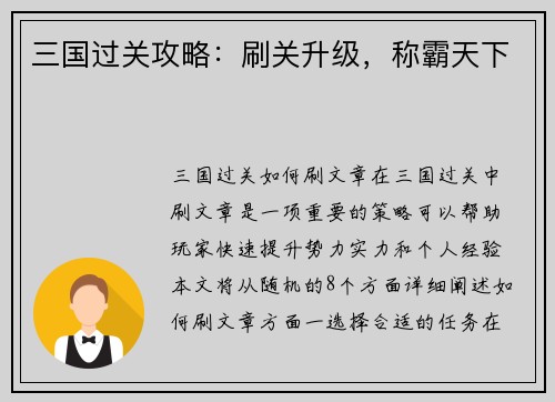 三国过关攻略：刷关升级，称霸天下